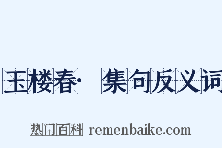 玉楼春·集句反义词是什么意思的图片